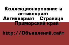 Коллекционирование и антиквариат Антиквариат - Страница 2 . Приморский край